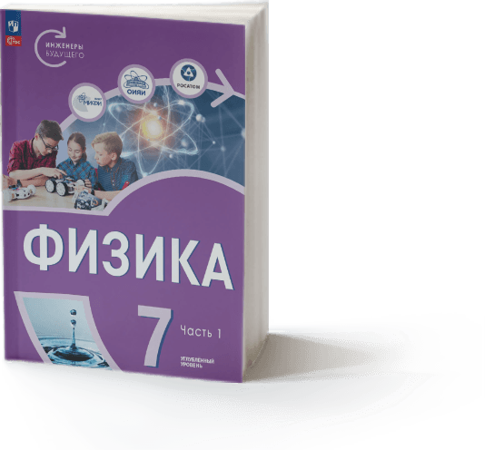 Обложка учебника «Физика. 7 класс. Инженеры будущего», часть 1