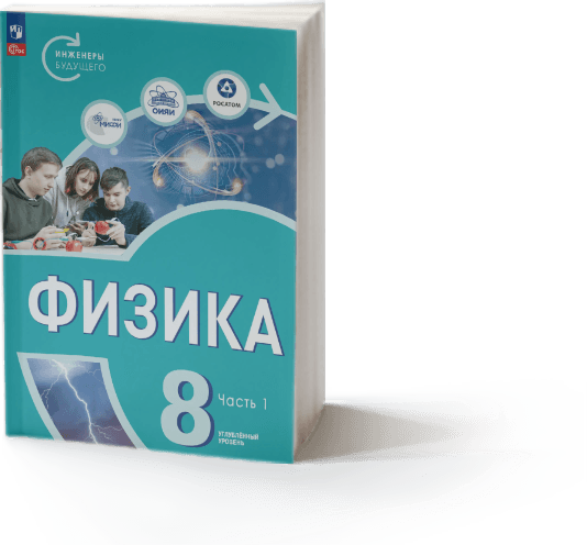Обложка учебника «Физика. 8 класс. Инженеры будущего», часть 1