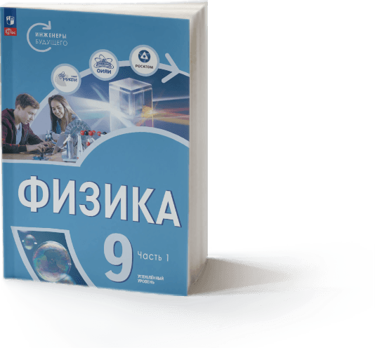 Обложка учебника «Физика. 9 класс. Инженеры будущего», часть 1